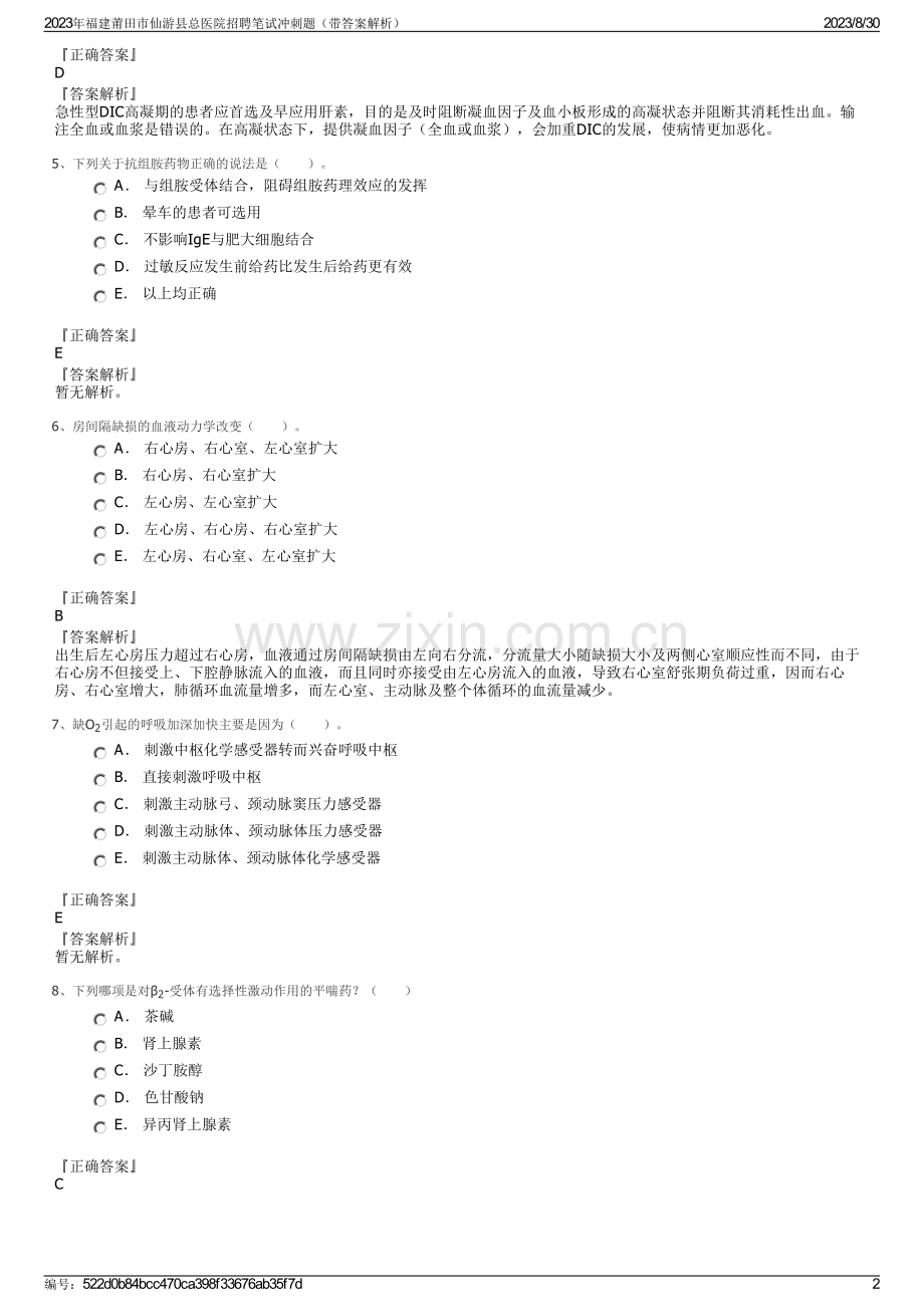 2023年福建莆田市仙游县总医院招聘笔试冲刺题（带答案解析）.pdf_第2页