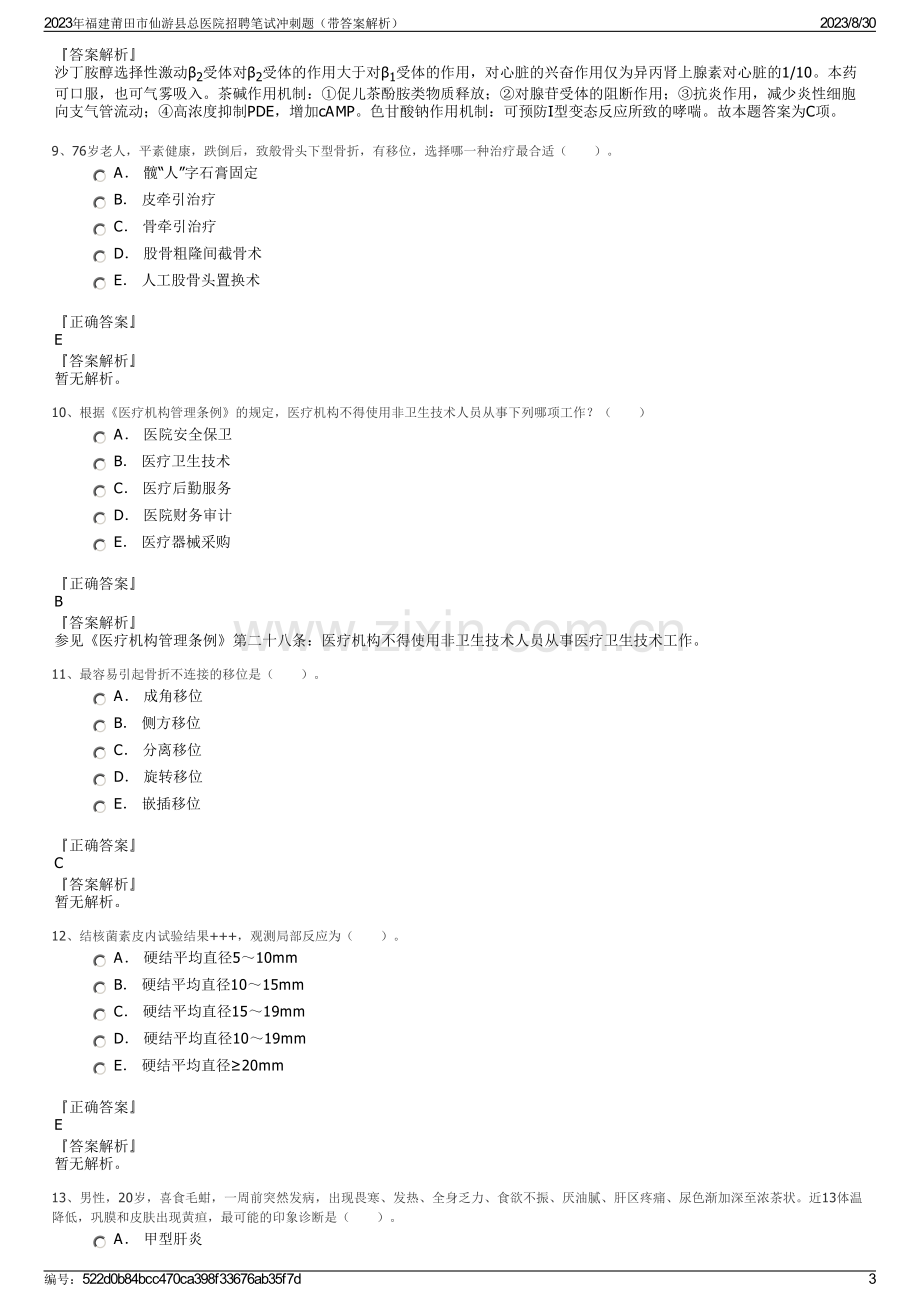 2023年福建莆田市仙游县总医院招聘笔试冲刺题（带答案解析）.pdf_第3页