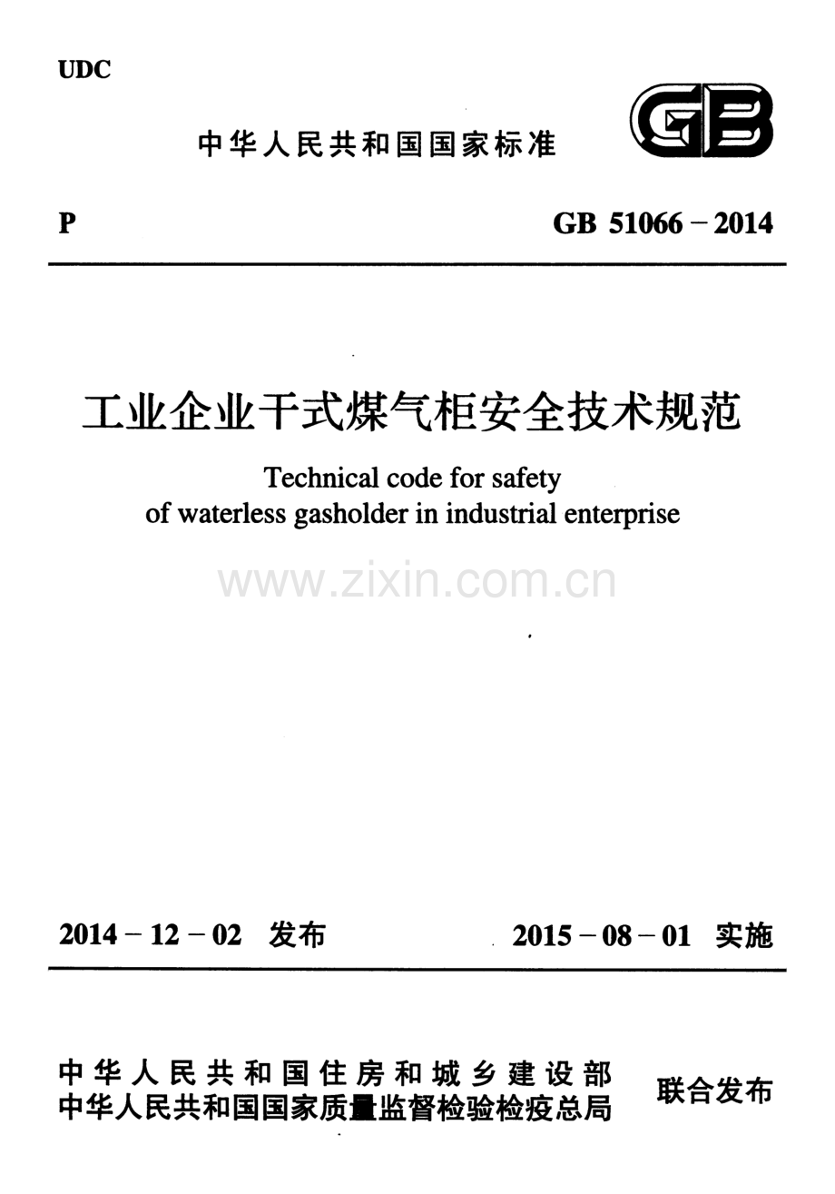 GB51066-2014 工业企业干式煤气柜安全技术规范-（高清无水印）.pdf_第1页