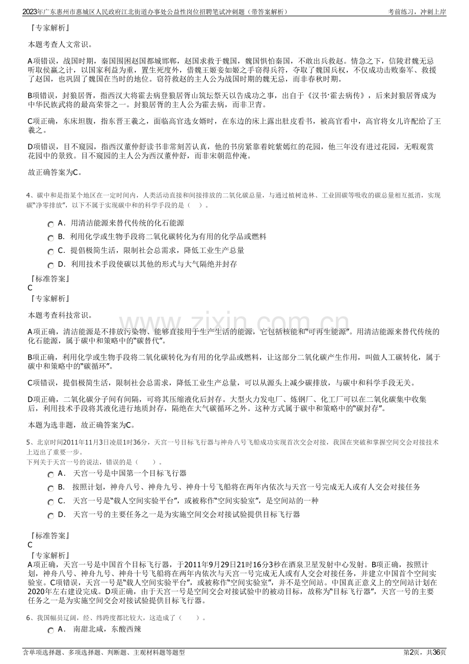 2023年广东惠州市惠城区人民政府江北街道办事处公益性岗位招聘笔试冲刺题（带答案解析）.pdf_第2页