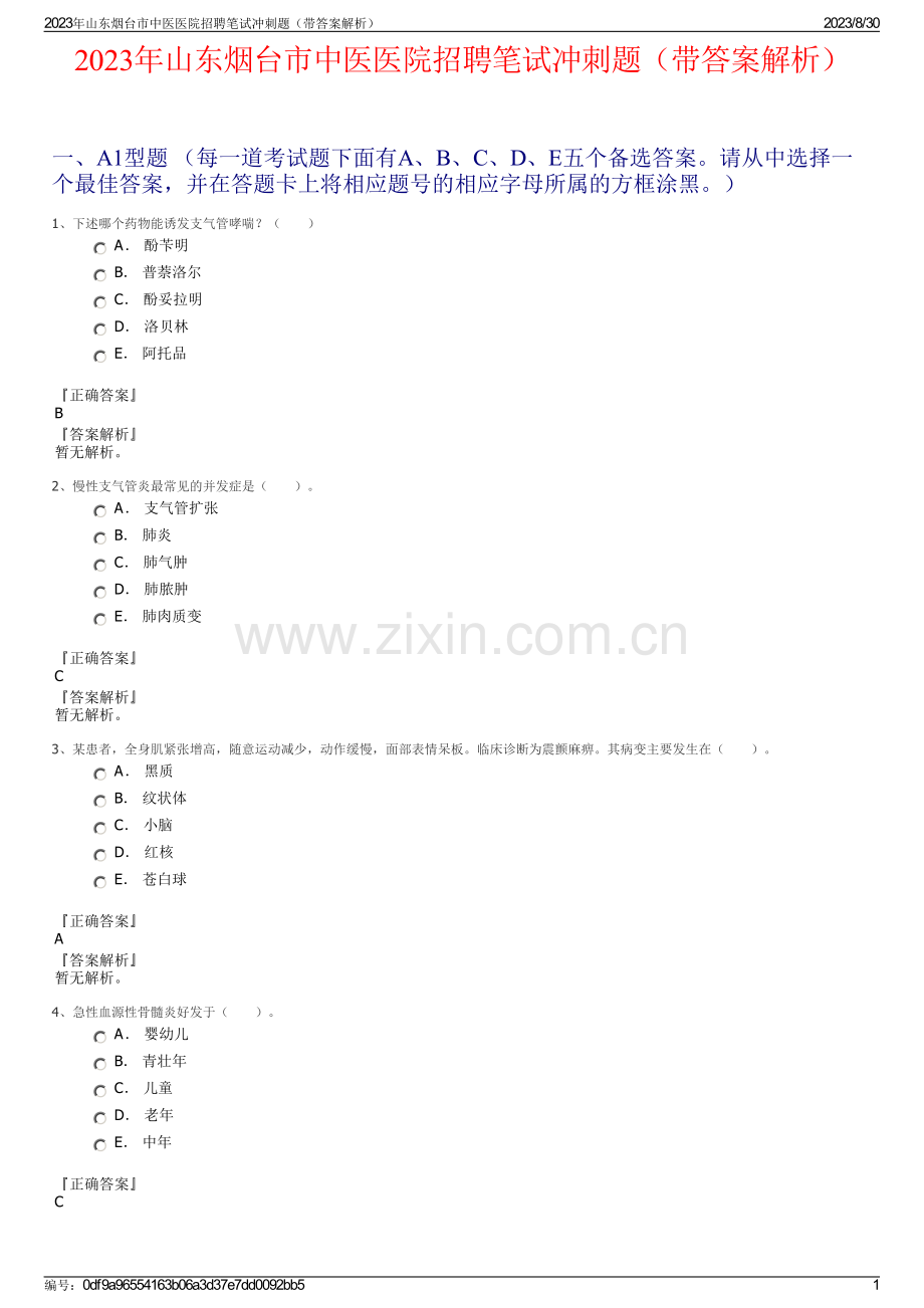 2023年山东烟台市中医医院招聘笔试冲刺题（带答案解析）.pdf_第1页