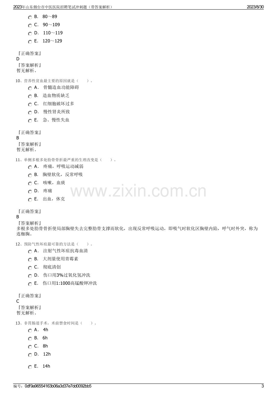 2023年山东烟台市中医医院招聘笔试冲刺题（带答案解析）.pdf_第3页