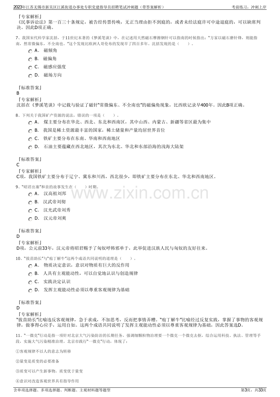 2023年江苏无锡市新吴区江溪街道办事处专职党建指导员招聘笔试冲刺题（带答案解析）.pdf_第3页