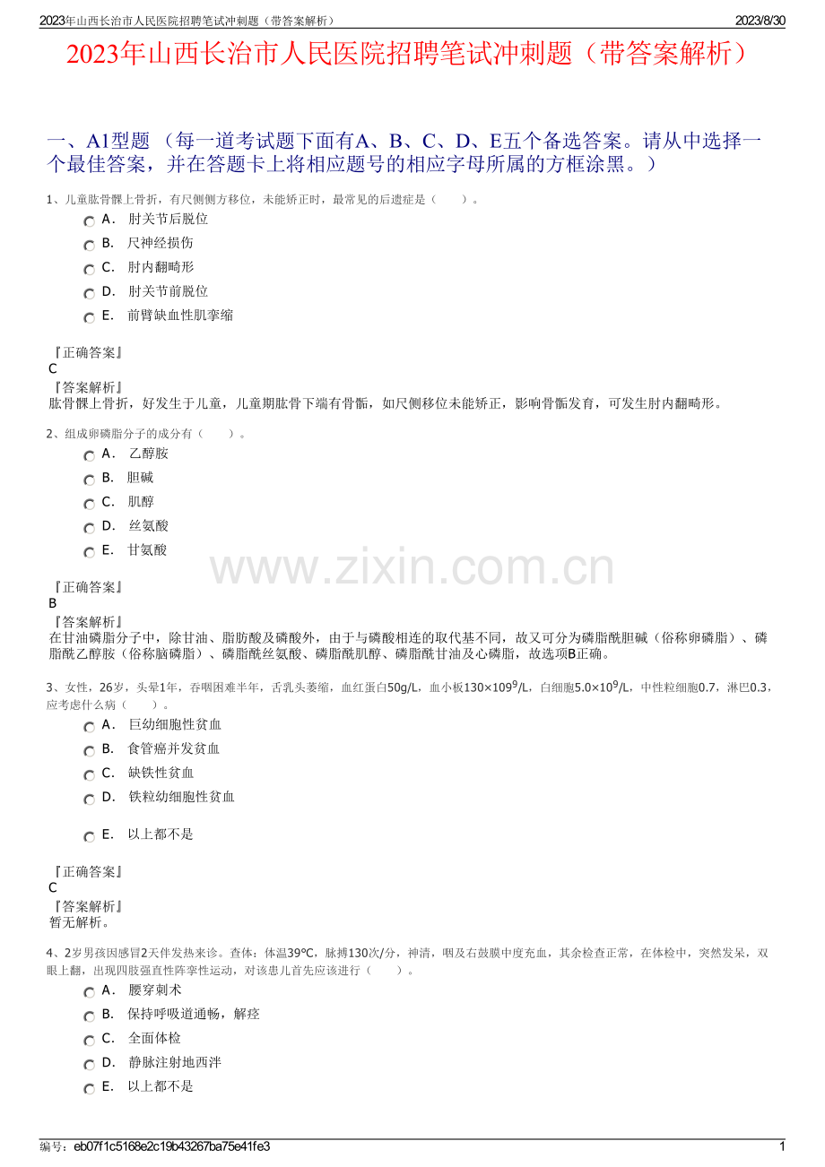 2023年山西长治市人民医院招聘笔试冲刺题（带答案解析）.pdf_第1页