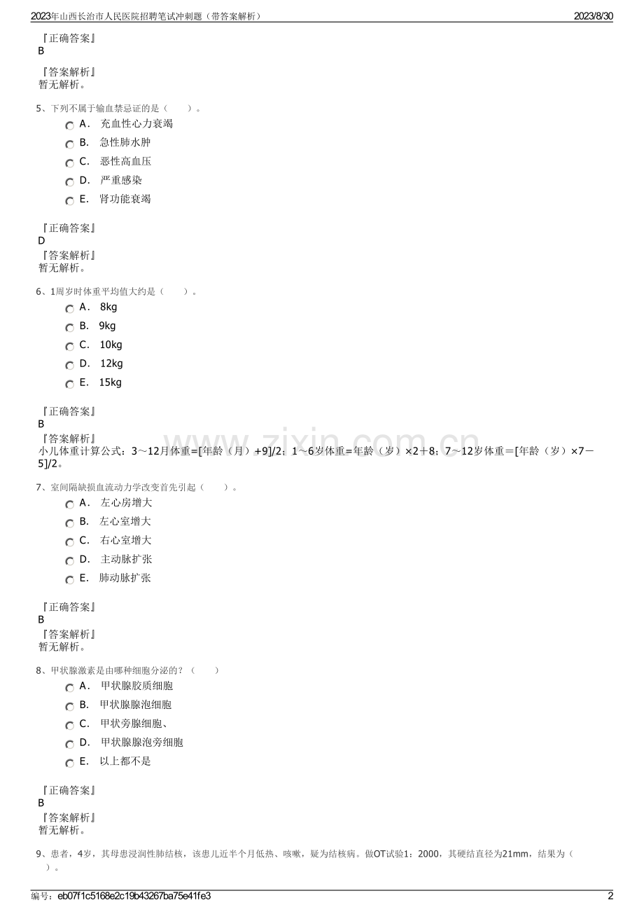 2023年山西长治市人民医院招聘笔试冲刺题（带答案解析）.pdf_第2页