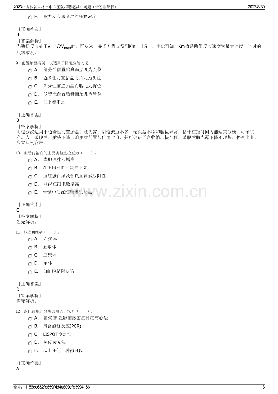 2023年吉林省吉林市中心医院招聘笔试冲刺题（带答案解析）.pdf_第3页