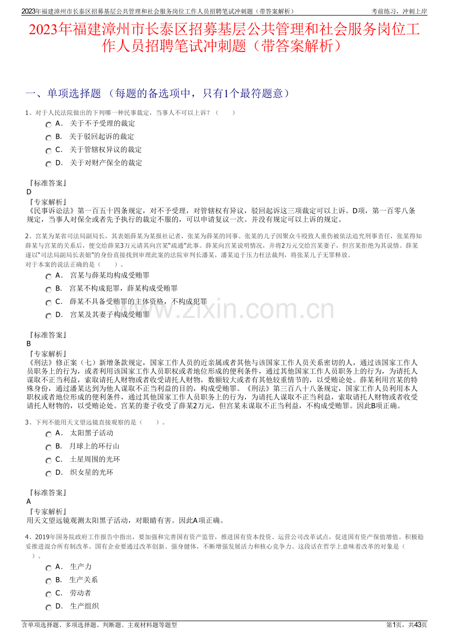 2023年福建漳州市长泰区招募基层公共管理和社会服务岗位工作人员招聘笔试冲刺题（带答案解析）.pdf_第1页
