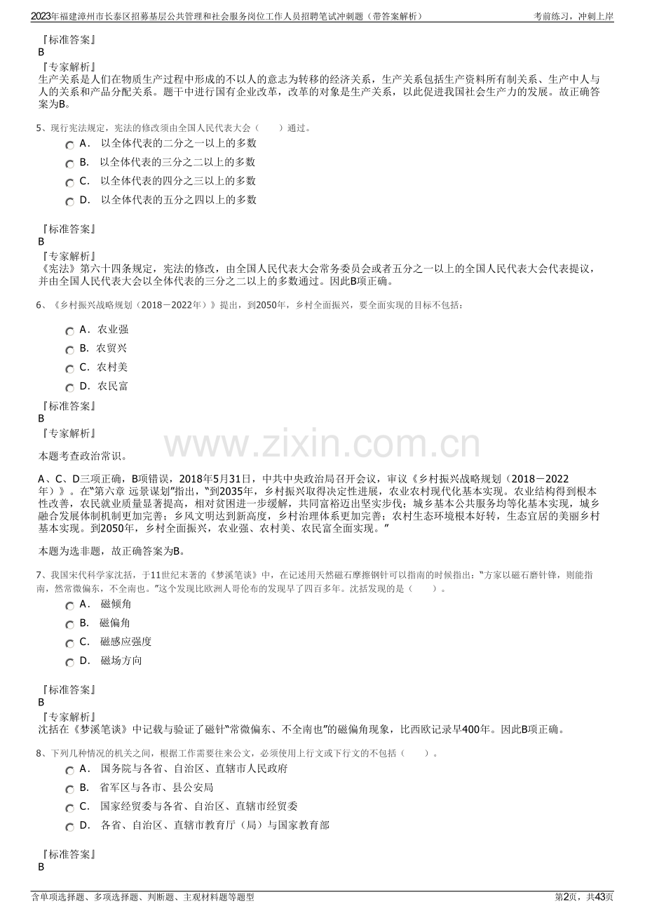 2023年福建漳州市长泰区招募基层公共管理和社会服务岗位工作人员招聘笔试冲刺题（带答案解析）.pdf_第2页