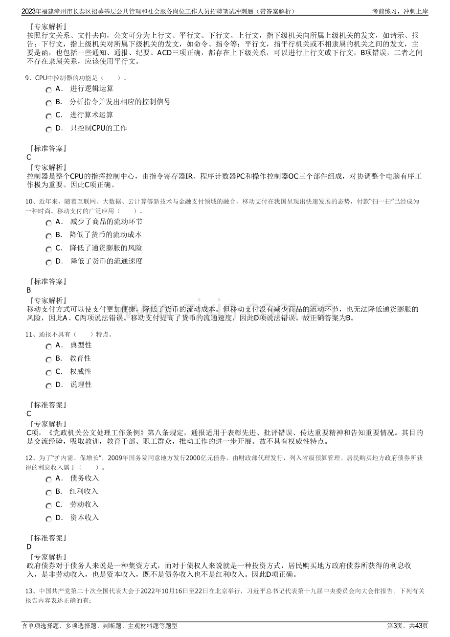 2023年福建漳州市长泰区招募基层公共管理和社会服务岗位工作人员招聘笔试冲刺题（带答案解析）.pdf_第3页