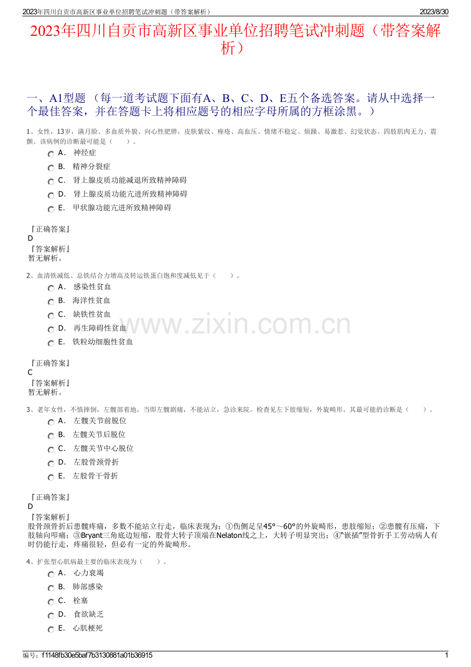 2023年四川自贡市高新区事业单位招聘笔试冲刺题（带答案解析）.pdf_第1页