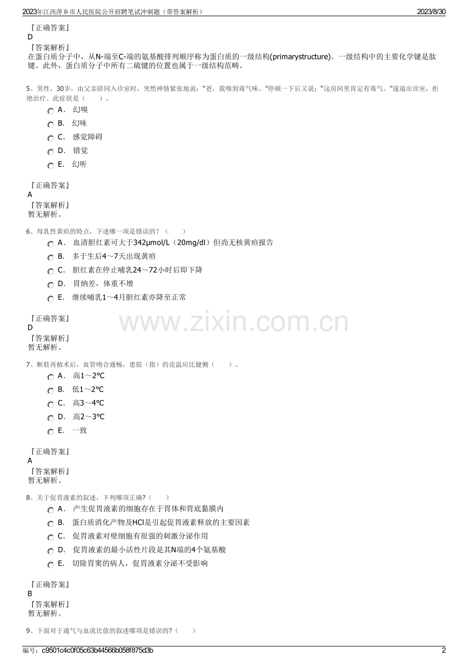 2023年江西萍乡市人民医院公开招聘笔试冲刺题（带答案解析）.pdf_第2页