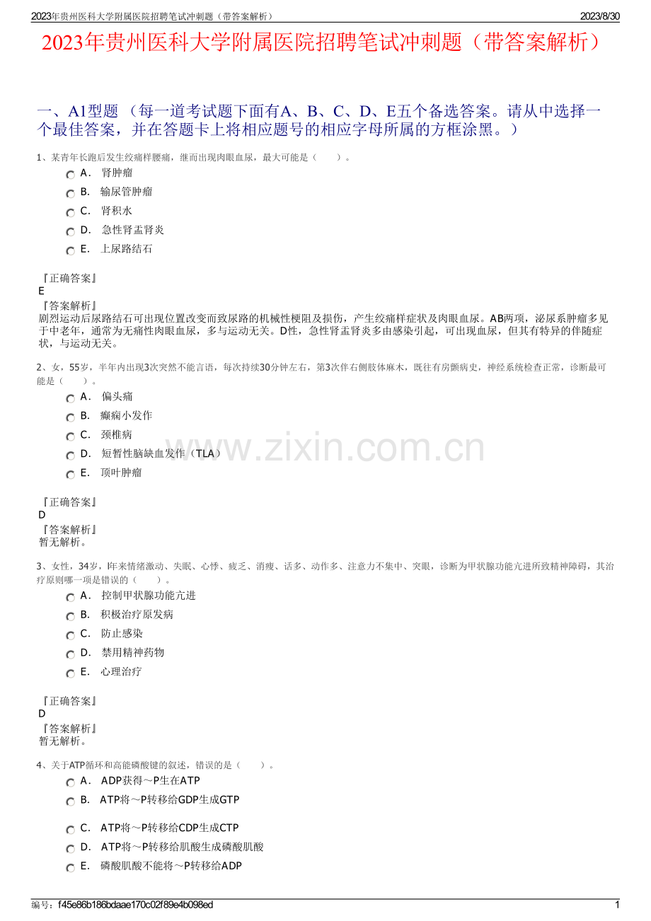 2023年贵州医科大学附属医院招聘笔试冲刺题（带答案解析）.pdf_第1页