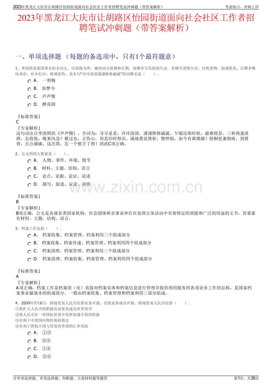 2023年黑龙江大庆市让胡路区怡园街道面向社会社区工作者招聘笔试冲刺题（带答案解析）.pdf_第1页