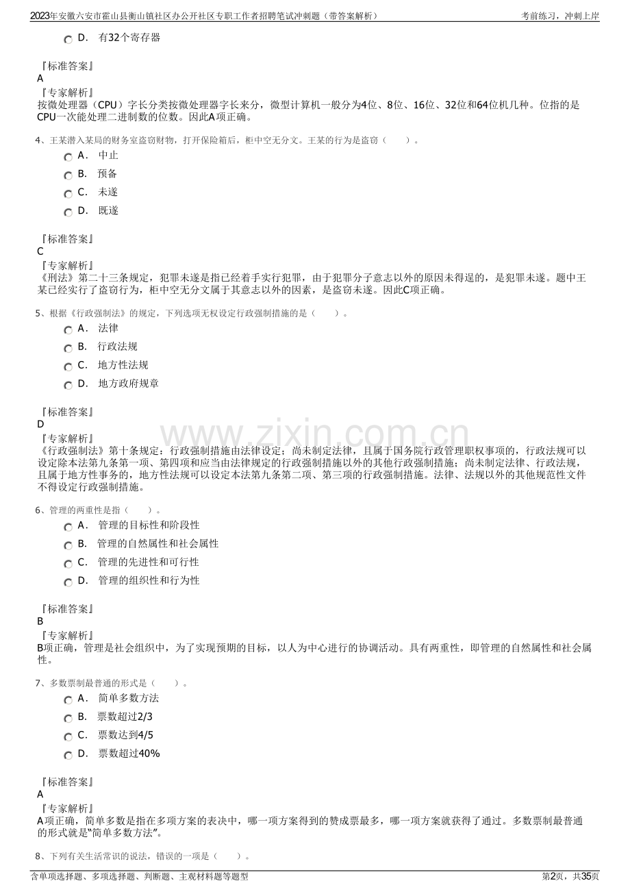 2023年安徽六安市霍山县衡山镇社区办公开社区专职工作者招聘笔试冲刺题（带答案解析）.pdf_第2页