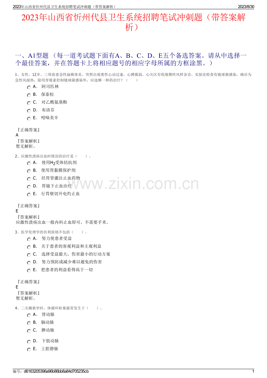 2023年山西省忻州代县卫生系统招聘笔试冲刺题（带答案解析）.pdf_第1页