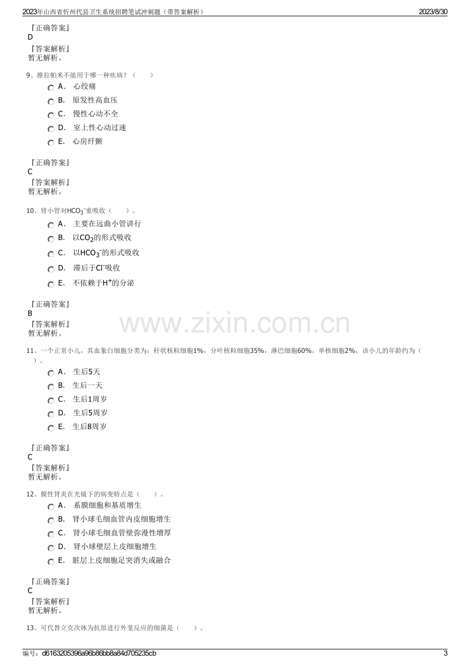 2023年山西省忻州代县卫生系统招聘笔试冲刺题（带答案解析）.pdf_第3页