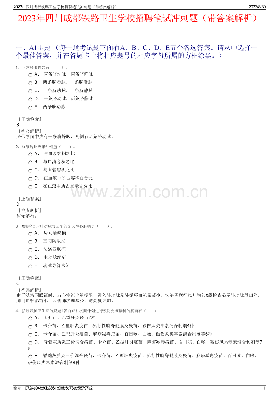 2023年四川成都铁路卫生学校招聘笔试冲刺题（带答案解析）.pdf_第1页