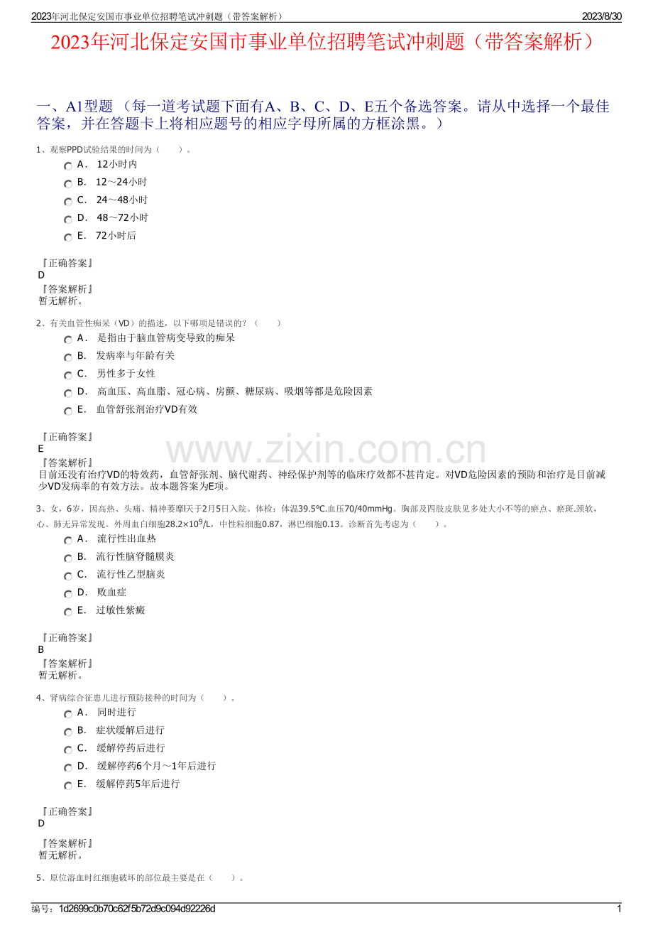 2023年河北保定安国市事业单位招聘笔试冲刺题（带答案解析）.pdf_第1页