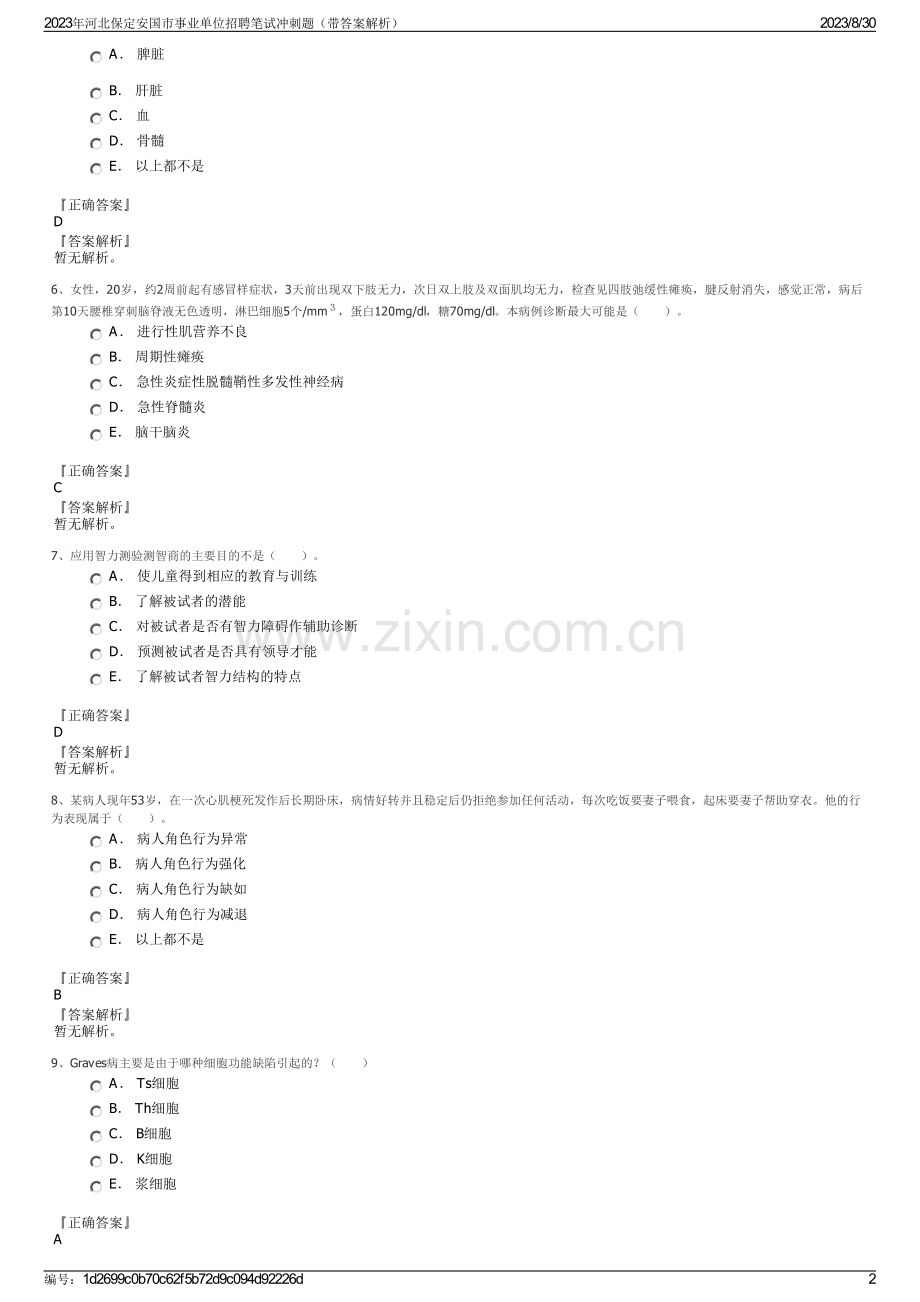 2023年河北保定安国市事业单位招聘笔试冲刺题（带答案解析）.pdf_第2页