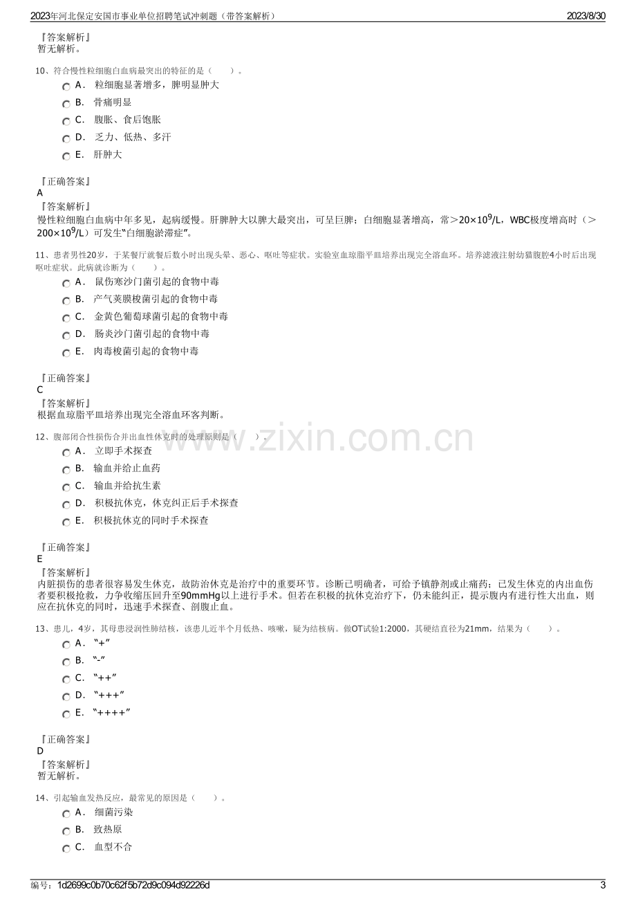 2023年河北保定安国市事业单位招聘笔试冲刺题（带答案解析）.pdf_第3页