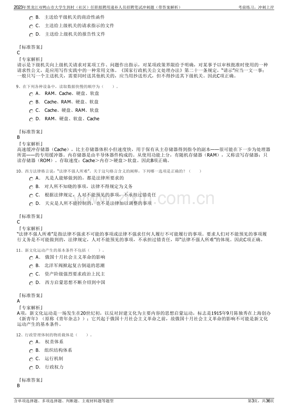 2023年黑龙江双鸭山市大学生到村（社区）任职拟聘用递补人员招聘笔试冲刺题（带答案解析）.pdf_第3页