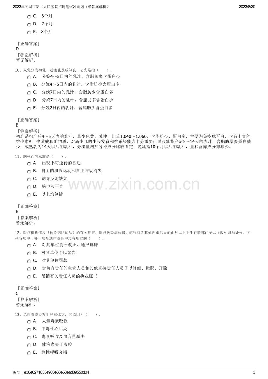 2023年芜湖市第二人民医院招聘笔试冲刺题（带答案解析）.pdf_第3页