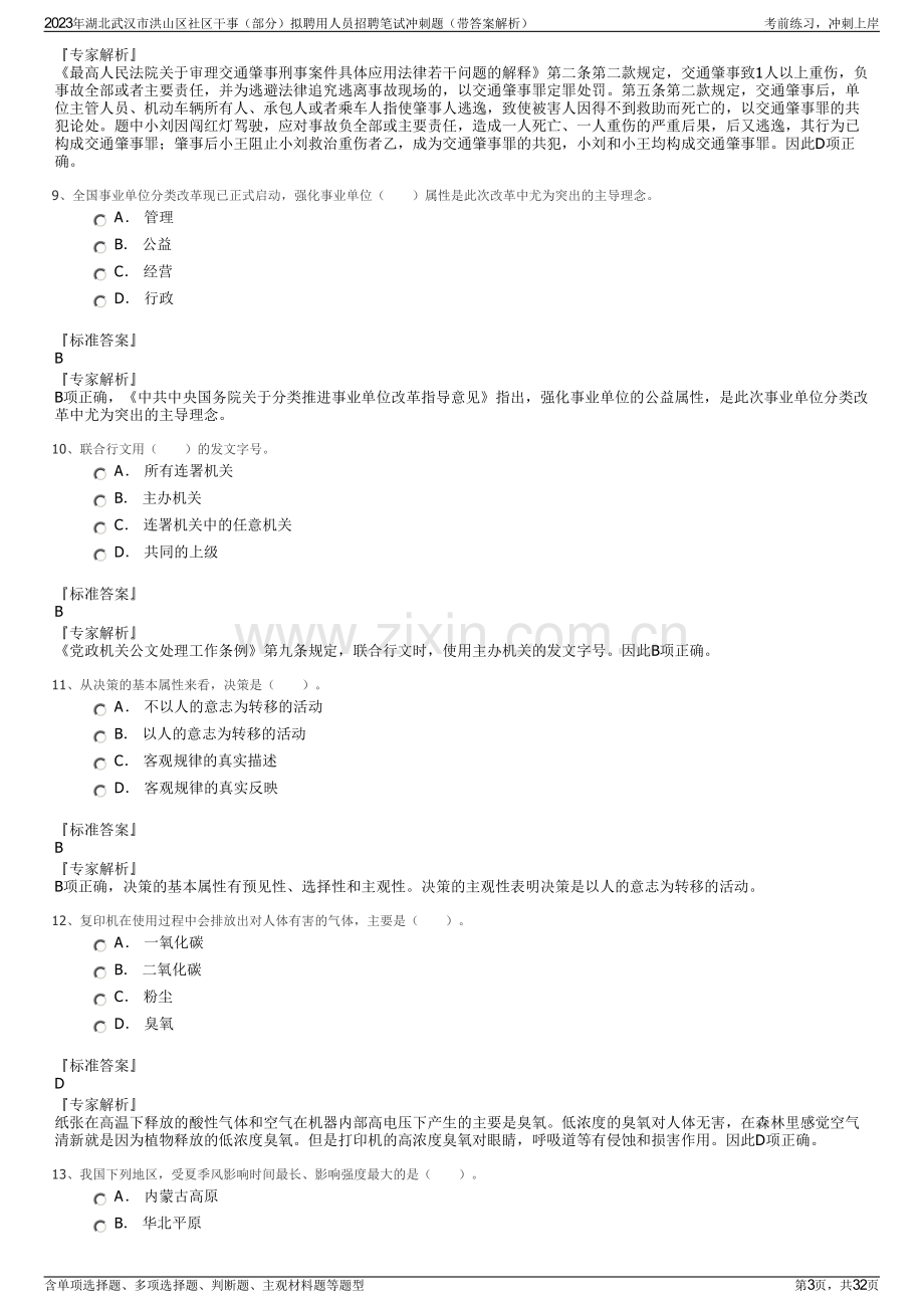 2023年湖北武汉市洪山区社区干事（部分）拟聘用人员招聘笔试冲刺题（带答案解析）.pdf_第3页