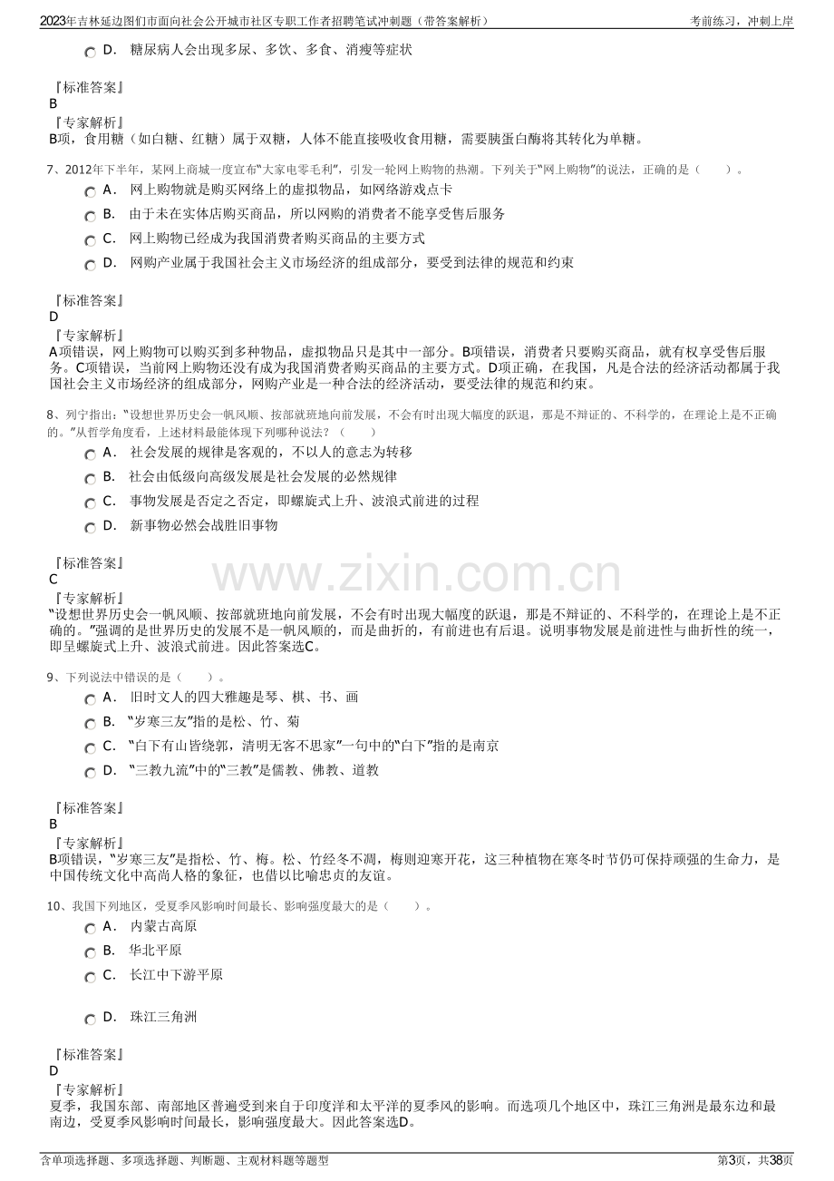 2023年吉林延边图们市面向社会公开城市社区专职工作者招聘笔试冲刺题（带答案解析）.pdf_第3页