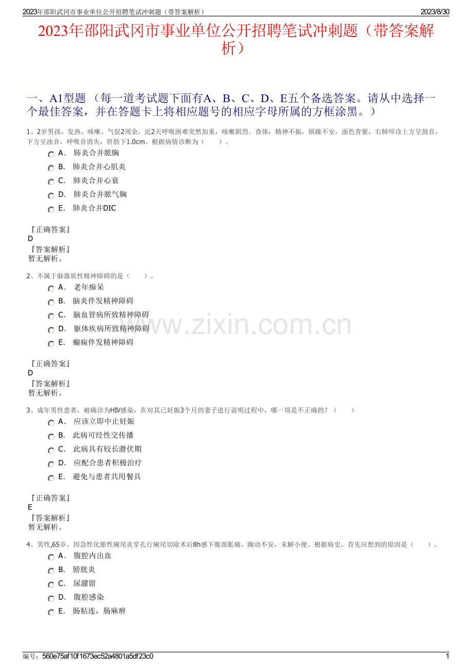 2023年邵阳武冈市事业单位公开招聘笔试冲刺题（带答案解析）.pdf_第1页