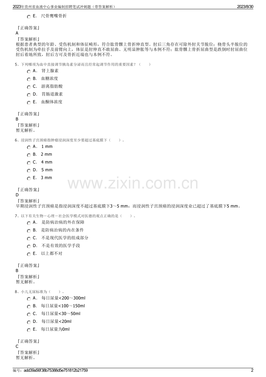 2023年贵州省血液中心事业编制招聘笔试冲刺题（带答案解析）.pdf_第2页