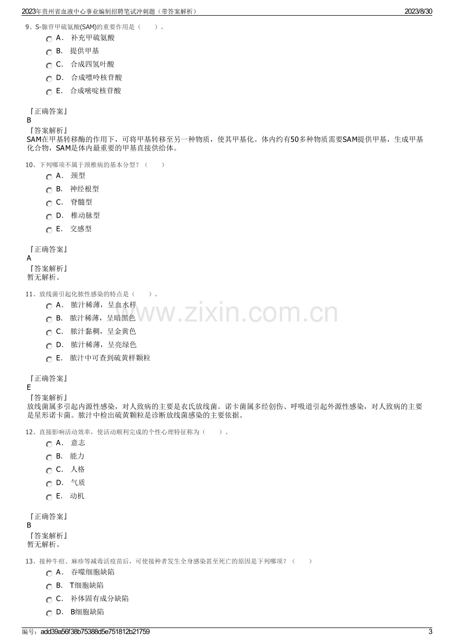 2023年贵州省血液中心事业编制招聘笔试冲刺题（带答案解析）.pdf_第3页