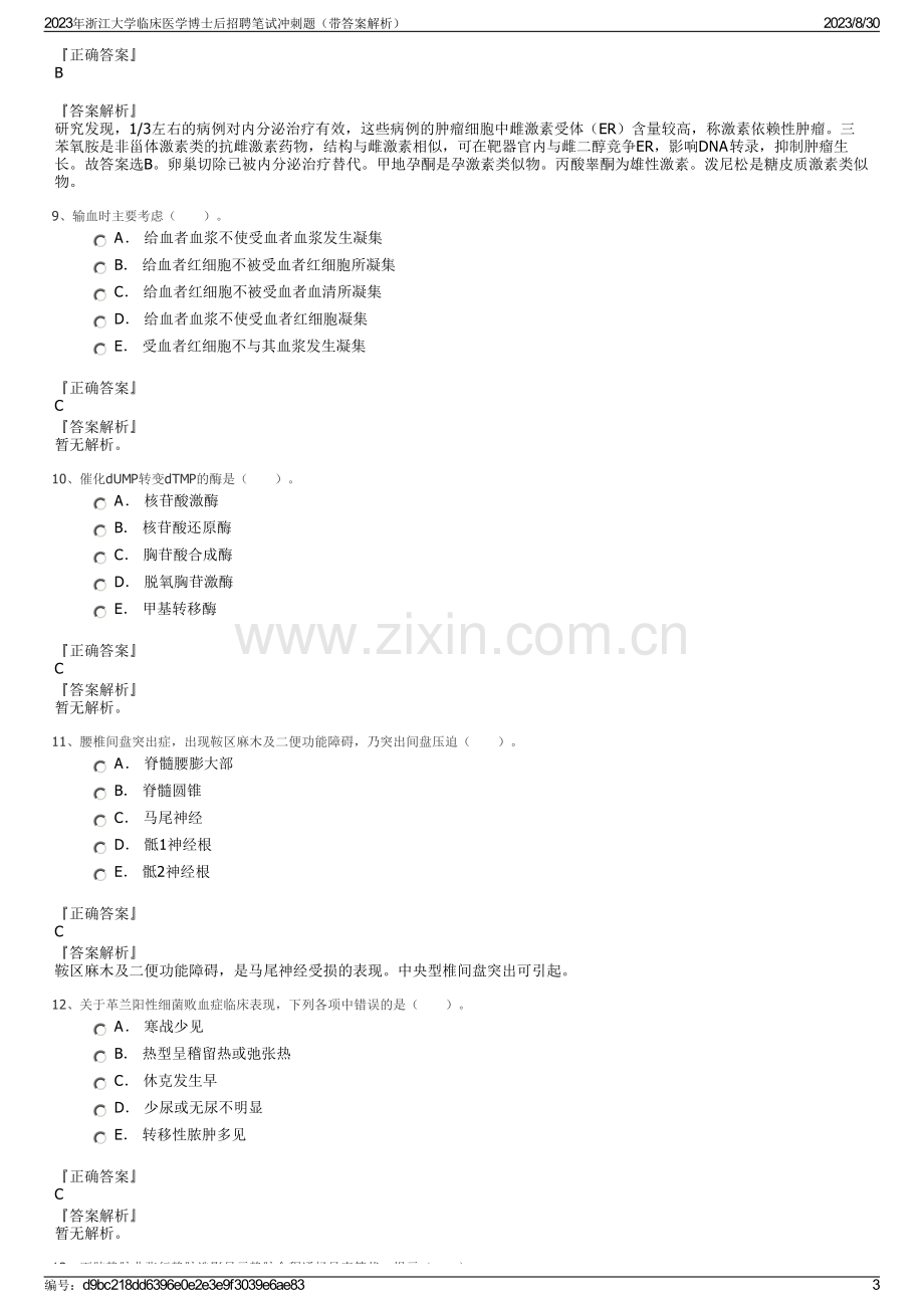 2023年浙江大学临床医学博士后招聘笔试冲刺题（带答案解析）.pdf_第3页