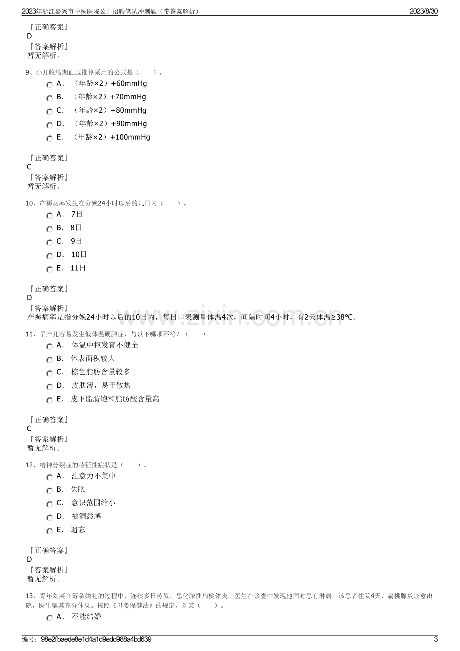 2023年浙江嘉兴市中医医院公开招聘笔试冲刺题（带答案解析）.pdf_第3页