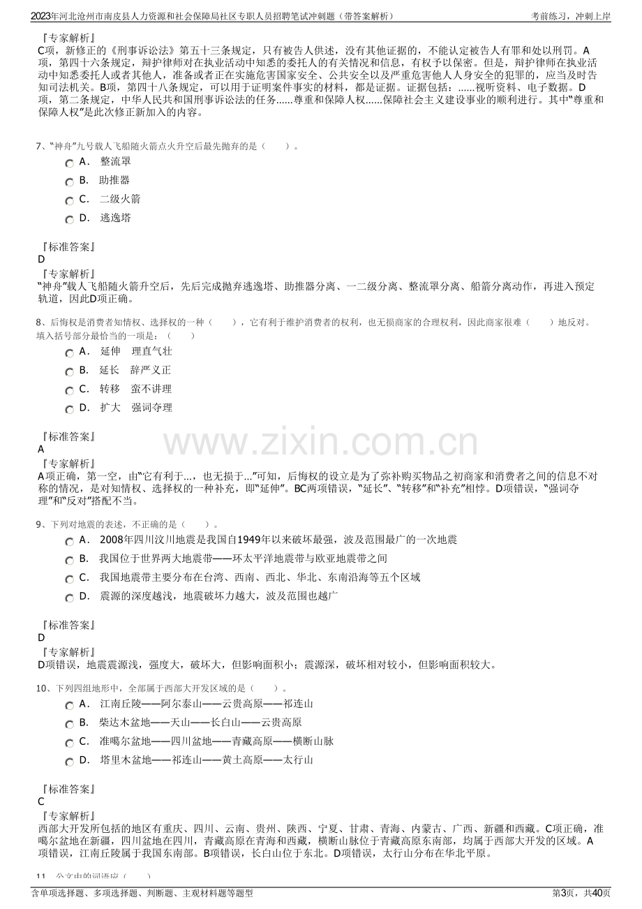 2023年河北沧州市南皮县人力资源和社会保障局社区专职人员招聘笔试冲刺题（带答案解析）.pdf_第3页