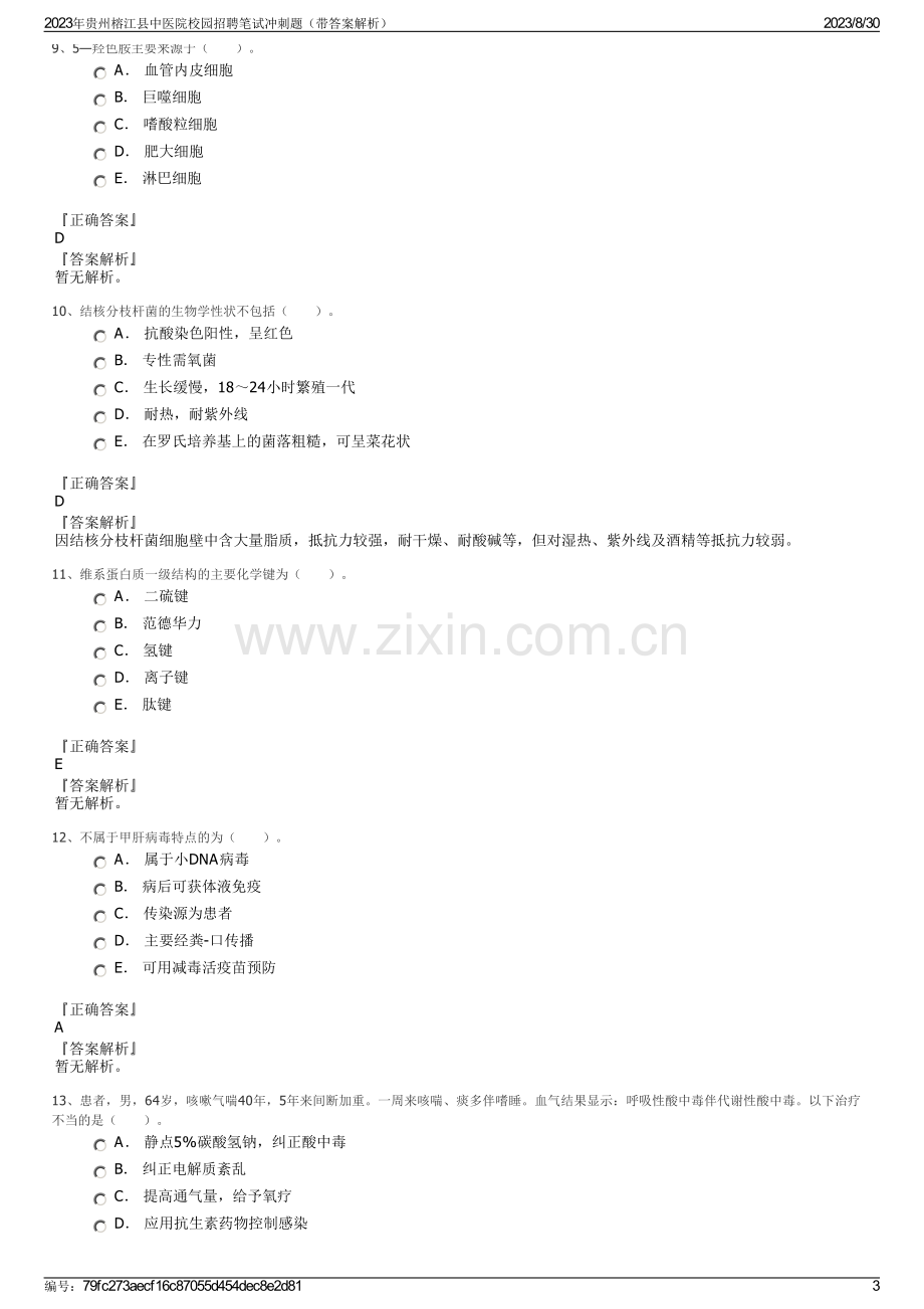 2023年贵州榕江县中医院校园招聘笔试冲刺题（带答案解析）.pdf_第3页