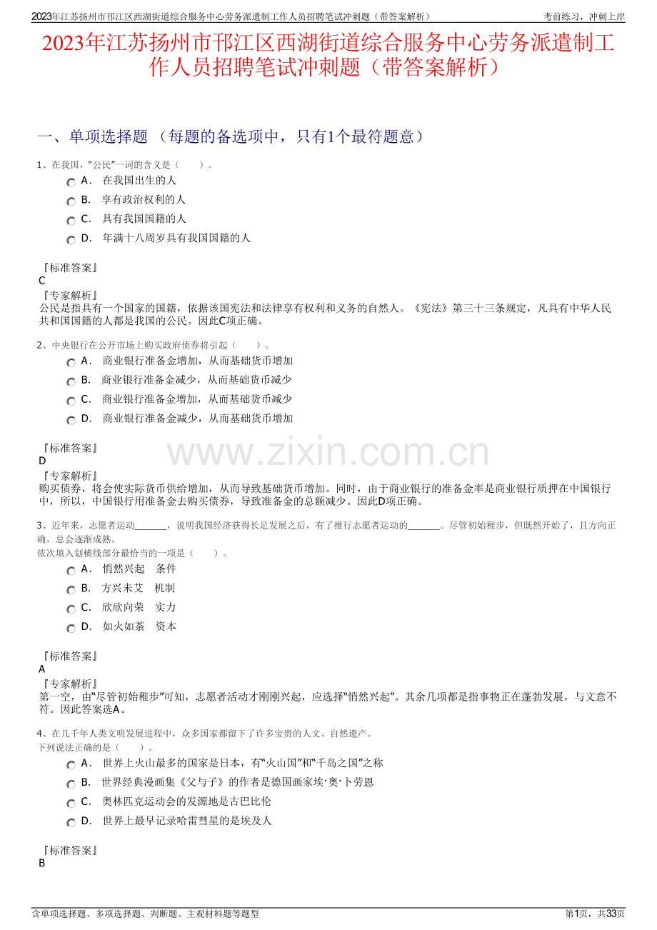 2023年江苏扬州市邗江区西湖街道综合服务中心劳务派遣制工作人员招聘笔试冲刺题（带答案解析）.pdf_第1页