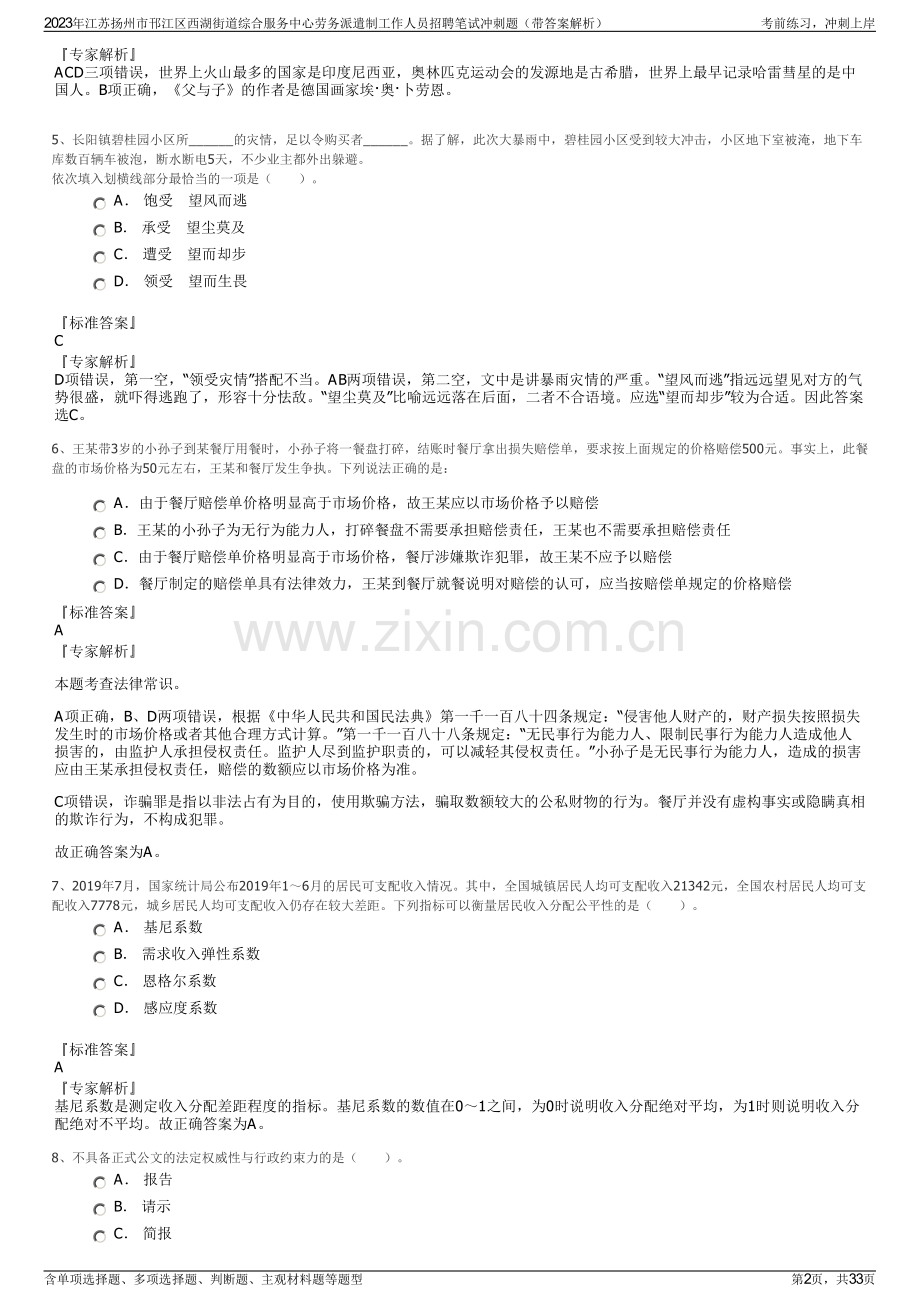 2023年江苏扬州市邗江区西湖街道综合服务中心劳务派遣制工作人员招聘笔试冲刺题（带答案解析）.pdf_第2页