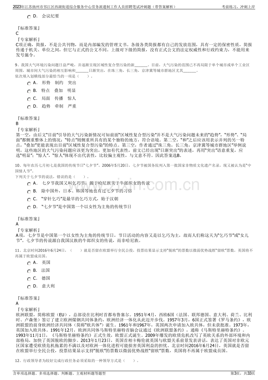 2023年江苏扬州市邗江区西湖街道综合服务中心劳务派遣制工作人员招聘笔试冲刺题（带答案解析）.pdf_第3页