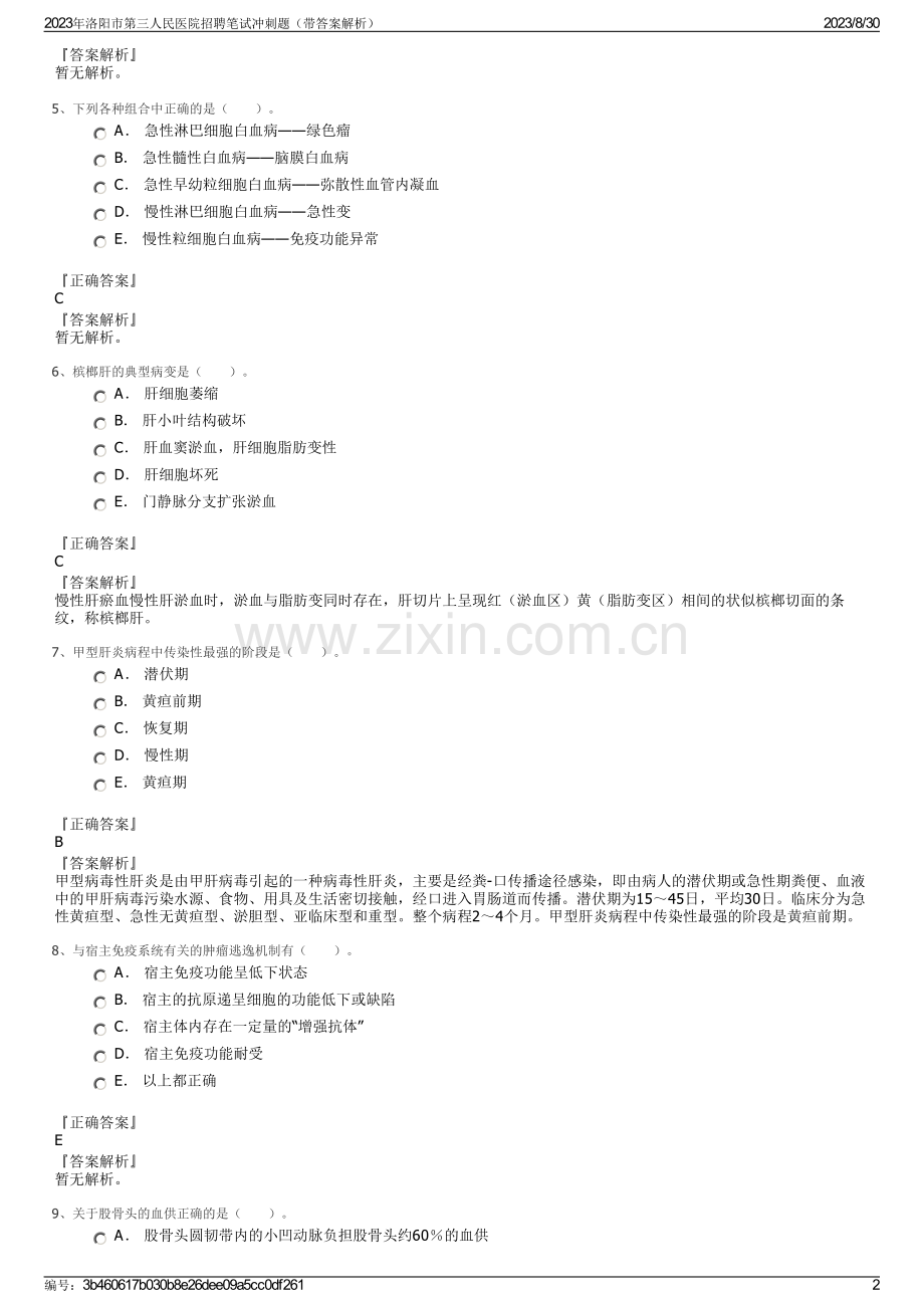 2023年洛阳市第三人民医院招聘笔试冲刺题（带答案解析）.pdf_第2页