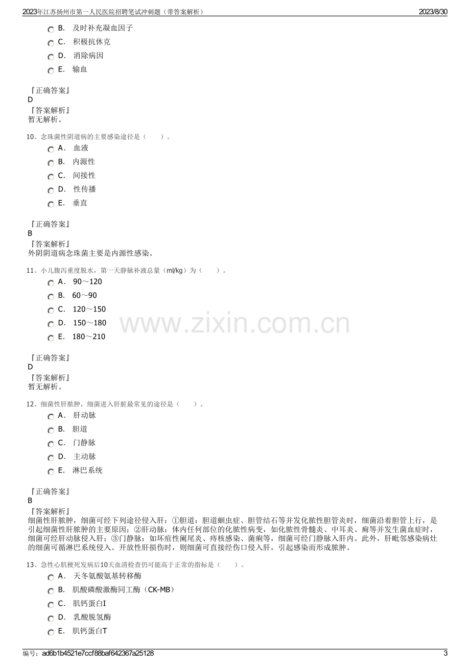 2023年江苏扬州市第一人民医院招聘笔试冲刺题（带答案解析）.pdf_第3页