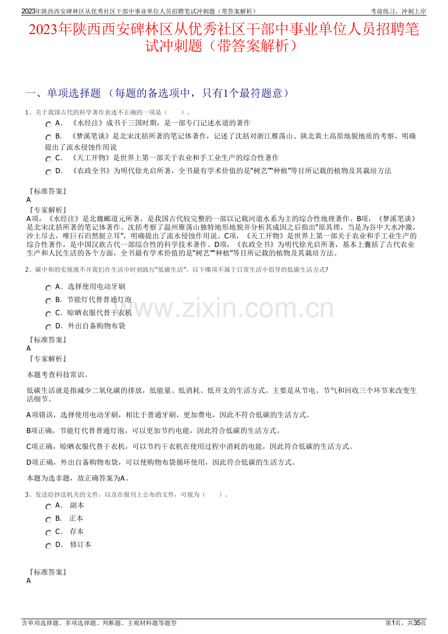 2023年陕西西安碑林区从优秀社区干部中事业单位人员招聘笔试冲刺题（带答案解析）.pdf_第1页