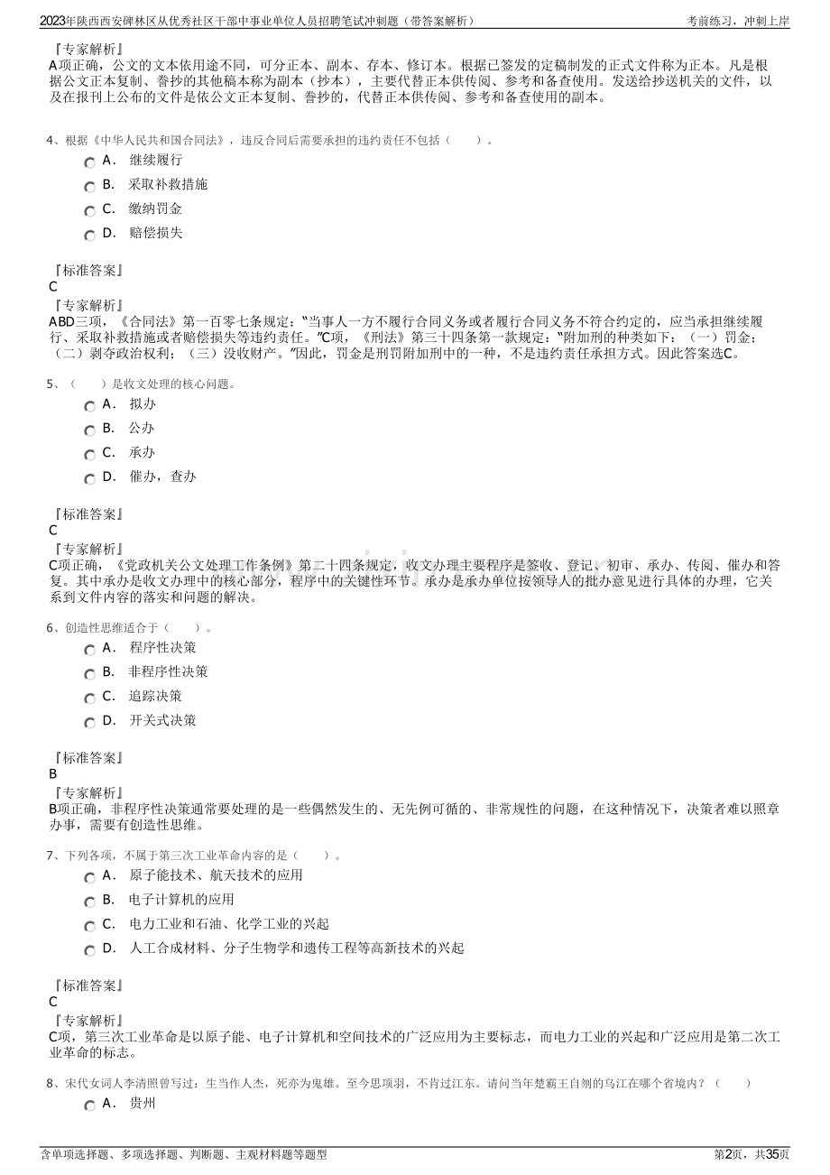 2023年陕西西安碑林区从优秀社区干部中事业单位人员招聘笔试冲刺题（带答案解析）.pdf_第2页