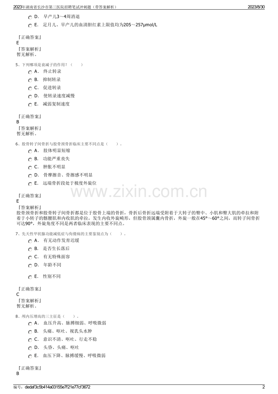 2023年湖南省长沙市第三医院招聘笔试冲刺题（带答案解析）.pdf_第2页