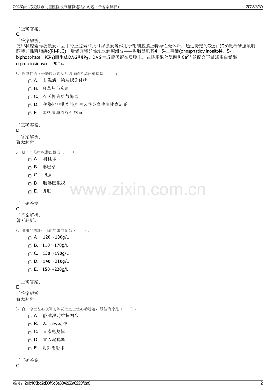 2023年江苏无锡市儿童医院校园招聘笔试冲刺题（带答案解析）.pdf_第2页