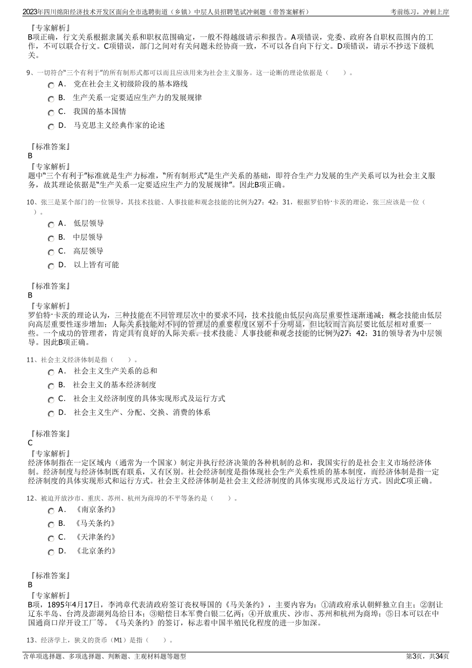 2023年四川绵阳经济技术开发区面向全市选聘街道（乡镇）中层人员招聘笔试冲刺题（带答案解析）.pdf_第3页