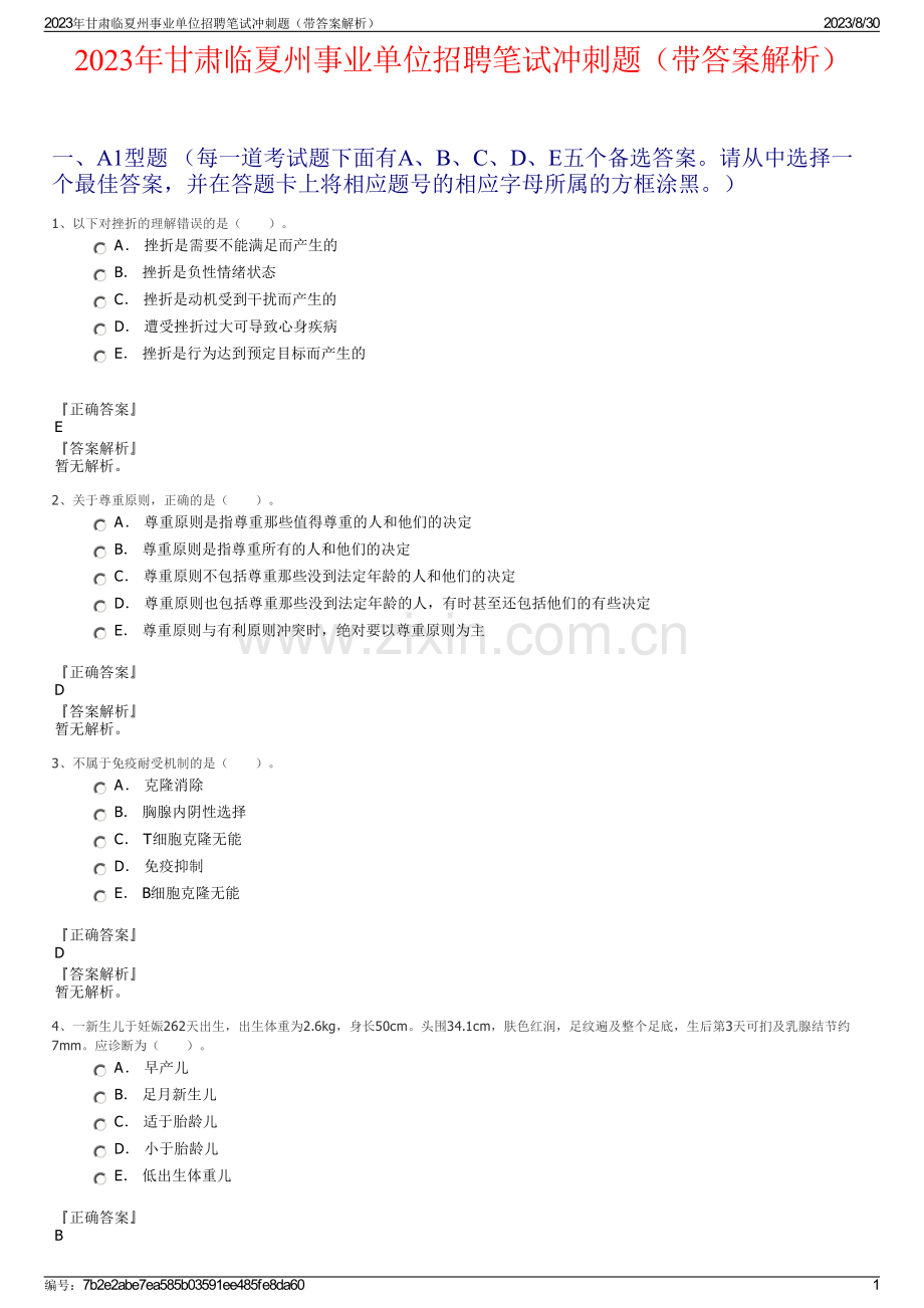 2023年甘肃临夏州事业单位招聘笔试冲刺题（带答案解析）.pdf_第1页