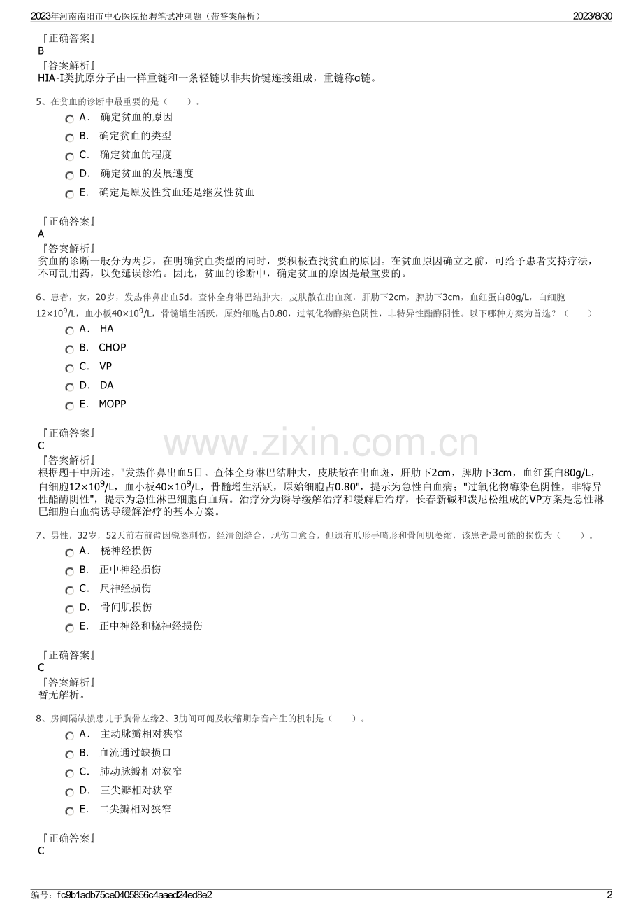 2023年河南南阳市中心医院招聘笔试冲刺题（带答案解析）.pdf_第2页