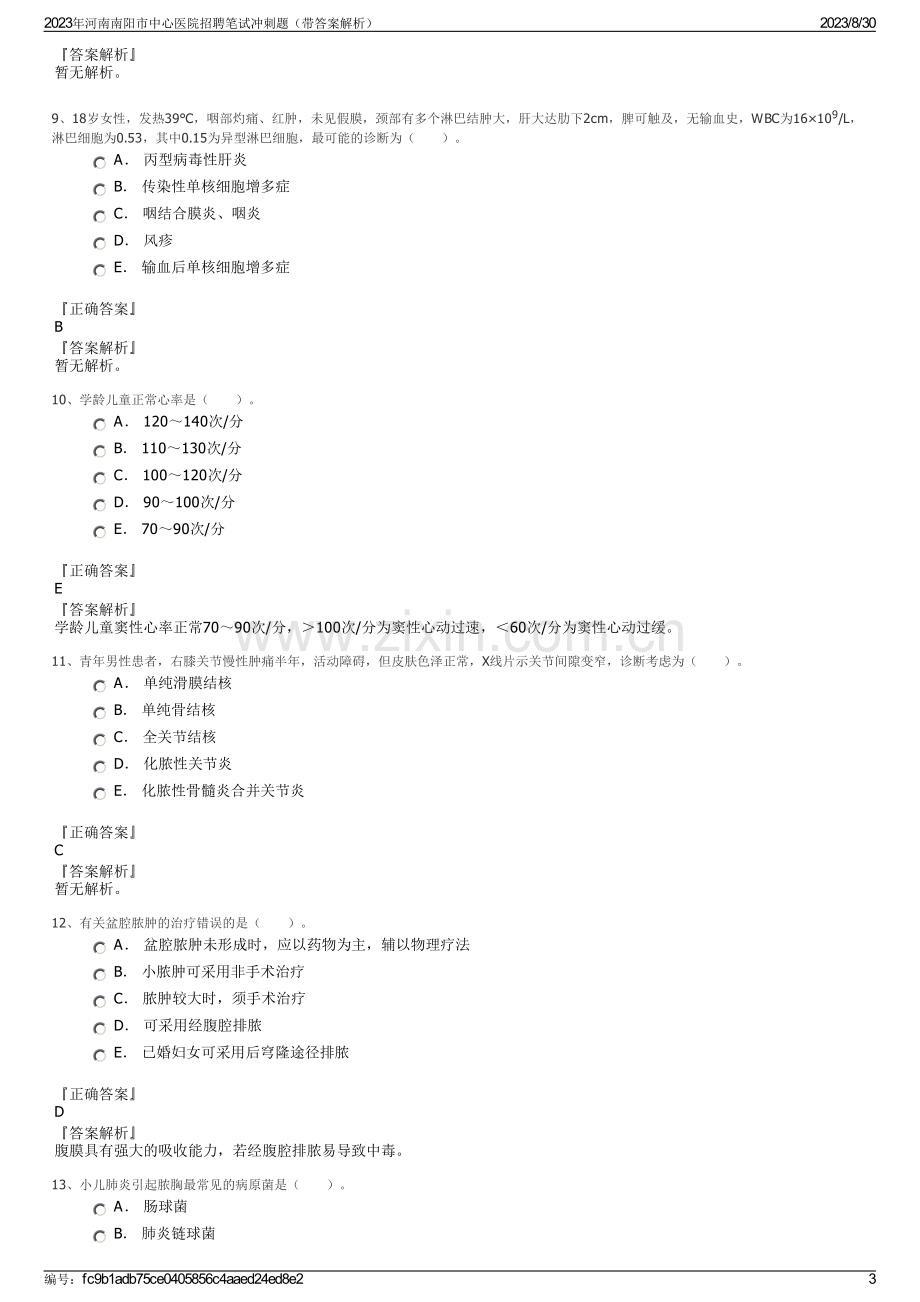 2023年河南南阳市中心医院招聘笔试冲刺题（带答案解析）.pdf_第3页