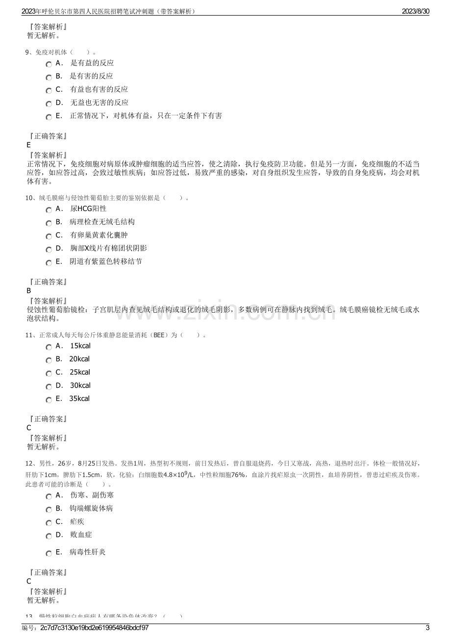 2023年呼伦贝尔市第四人民医院招聘笔试冲刺题（带答案解析）.pdf_第3页