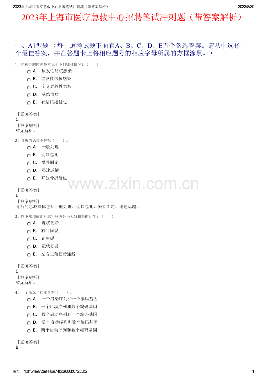 2023年上海市医疗急救中心招聘笔试冲刺题（带答案解析）.pdf_第1页